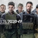 【Netflix・映画感想】「トリプル・フロンティア」の魅力５個。大金を強盗する“兵士”たち