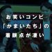 お笑いコンビ「かまいたち」の「ポイントカード」に対する着眼点が凄い